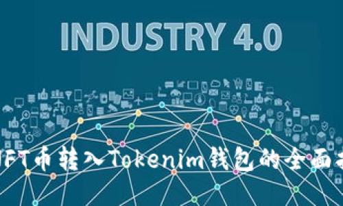 : NFT币转入Tokenim钱包的全面指南