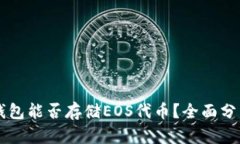 以太坊钱包能否存储EOS代币？全面分析与指南