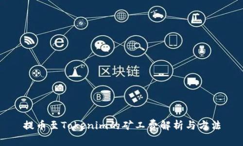 提币至Tokenim的矿工费解析与方法