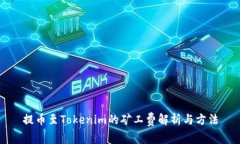 提币至Tokenim的矿工费解析与方法