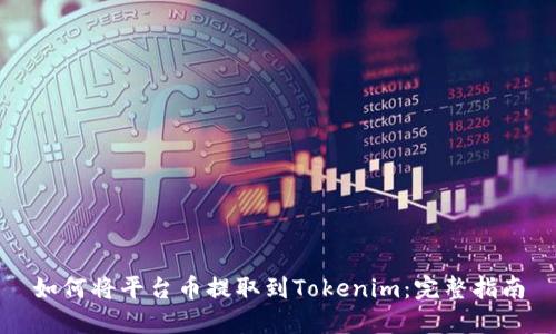 如何将平台币提取到Tokenim：完整指南