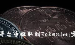 如何将平台币提取到Tokenim：完整指南