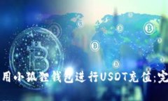 如何使用小狐狸钱包进行USDT充值：完整指南
