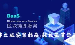 TokenIM中文版安装指南：轻松配置你的加密钱包