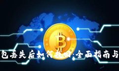 比特币钱包丢失后如何找回：全面指南与实用建