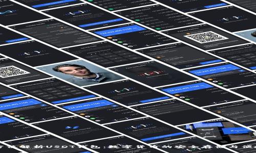 : 全方位解析USDT钱包：数字货币的安全存储与便捷交易