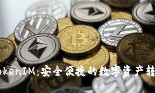 币安转账TokenIM：安全便捷的数字资产转移解决方案