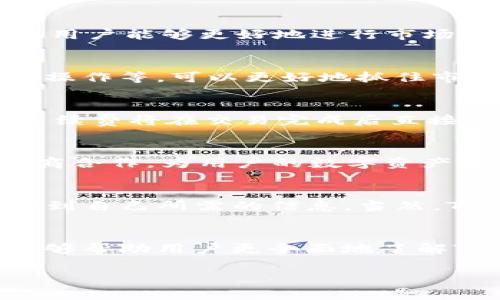   TokenIM推荐的手续费和交易策略详解 / 

 guanjianci TokenIM, 手续费, 加密货币交易, 交易策略 /guanjianci 

引言
随着加密货币的蓬勃发展，越来越多的投资者开始考虑加入这一充满机会的市场。而在这个过程中，选择一个合适的交易平台显得尤为重要。TokenIM就是这样一个平台，它通过低手续费和多样化的功能吸引了大量用户。本文将就TokenIM推荐的手续费和相关交易策略进行详细探讨，并深入分析可能的相关问题。

TokenIM的基本介绍
TokenIM是一款为用户提供加密货币交易服务的应用程序。它不仅支持多种主流的数字货币交易，还提供丰富的功能，例如市场分析、账户管理和安全保障。TokenIM的用户体验设计也颇具人性化，允许用户轻松进行操作，无论是新手还是资深投资者，都能快速上手。

TokenIM的手续费结构
在加密货币交易中，手续费是用户需要重点关注的一个方面。TokenIM采取了一种比较灵活的手续费结构，通常分为以下几种：
ul
li交易手续费：TokenIM的交易手续费通常为0.1%到0.3%之间，这个费率相较于市场上的一些主流交易所来说，具有竞争力。/li
li提现手续费：用户在将加密货币提现到外部钱包时，TokenIM会收取一定的提现手续费，手续费的具体金额依据提现的币种和金额而定。/li
li充值手续费：TokenIM大多数支持的充值方式是免费的，但对于少数特定的支付方式，则可能会收取一定的手续费。/li
/ul

如何选择合适的交易策略
为了最大化收益，投资者需要选择一套适合自己的交易策略。TokenIM提供了一些建议，帮助用户更好地管理其投资：
ul
li短线交易策略：这种策略适合对市场波动敏感的投资者，用户可以根据市场动态进行频繁交易，以利用短期价格差。对于手续费的敏感度较高的短线交易，确保手续费较低显得尤为重要。/li
li定投策略：使用定投策略的投资者可以选择在固定时间，以固定金额购买资产。这种方式可以平均投资成本，减少市场波动带来的风险。/li
li长线投资策略：这种策略适合愿意长期持有资产的用户，他们可以更多关注资产的基本面，而不是短期价格波动，因而对手续费的敏感度相对较低。/li
/ul

TokenIM平台的安全性
在选择加密货币交易平台时，安全性是投资者最为关注的一个问题。TokenIM在安全性方面有多重保障：
ul
li系统安全：TokenIM使用了一流的安全技术，包括数据加密、二步验证和反欺诈系统，确保用户的信息和资金的安全。/li
li资产保障：TokenIM与多家大型数字货币保管机构合作，为用户的资产提供额外保障，降低资产丢失的风险。/li
li用户教育：TokenIM还为用户提供有关如何保持账户安全的教育资源，提醒用户注意钓鱼攻击和其他网络安全问题。/li
/ul

如何降低交易成本
在加密货币投资中，除了选择低手续费的平台之外，还有一些策略可以帮助用户进一步降低交易成本：
ul
li选择合适的交易时间：交易高峰时段，市场成交活跃，可能导致手续费上升，因此用户可以选择在市场冷静时段进行交易。/li
li使用TokenIM的资产：如果用户持有TokenIM平台的原生代币进行手续费支付，通常能够享受一定的折扣，进一步降低交易成本。/li
li参与交易活动：TokenIM会不定期推出一些交易活动，用户参与后可能获得手续费减免或其他奖励。/li
/ul

可能的相关问题

1. TokenIM和其他交易平台相比的优势是什么？
在竞争激烈的加密货币交易市场中，TokenIM凭借其独特的特色立于不败之地。首先是其低手续费结构，相比于一些老牌交易平台，TokenIM的手续费通常更加友好，吸引了大量的中小投资者。其次，TokenIM提供的多种交易工具，使得用户能够更好地进行市场分析，进行灵活的交易策略。此外，TokenIM的安全性也让用户感到安心，系统的多重保护手段能够有效地保障用户的资产安全。最后，优秀的用户体验设计，使得无论是新手还是老手，都能在平台上快速找到所需的功能，顺利进行交易。

2. 如何通过TokenIM提高加密货币投资回报？
提高投资回报的关键在于合理的交易策略和及时的市场分析。用户可以在TokenIM平台上利用丰富的市场数据和分析工具，进行详细的市场调研，提前预测资产的价格走向。同时，通过学习和掌握不同的交易策略，比如短线交易、波段操作等，可以更好地抓住市场机会。此外，合理配置资产、控制风险也是提高回报的重要手段。当用户充分利用平台提供的各种资源，并不断进行学习和实践，他们的投资回报自然会有显著提升。

3. TokenIM的手续费是如何计算和收取的？
TokenIM的手续费计算和收取方式相对透明，用户在进行交易时，平台会根据交易金额和手续费比例自动计算出应支付的手续费。例如，如果用户进行一笔价值1000美元的交易，而手续费为0.1%，那么用户需要支付1美元的手续费。手续费将在交易完成后直接从用户的余额中扣除。此外，TokenIM也会提供手续费的详细计算说明，确保用户在进行交易前能够清晰了解相关的费用。

4. TokenIM如何确保交易的安全性？
安全性是TokenIM的重要承诺。平台使用的安全技术包括TLS加密、两因素身份验证等，以确保用户数据的安全。同时，TokenIM还定期进行安全审核和漏洞检测，确保系统始终处于安全状态。此外，TokenIM与知名的资产保管服务提供商合作，为用户的数字资产提供保障。在交易过程中，TokenIM通过监控系统实时监测异常交易和可疑活动，如果发现潜在的安全风险，平台会立即采取措施以保护用户利益。

5. 使用TokenIM的用户支持渠道是什么？
TokenIM非常重视用户的反馈和支持。平台提供多种支持渠道供用户选择。首先，用户可以通过平台的官方客服热线进行咨询，解答各种疑问。此外，TokenIM还在其官网设置了FAQ页面，用户可以查看常见问题及其解决方案，以快速找到自己所需的信息。当然，TokenIM也积极通过社交媒体与用户互动，用户可以在各种社交平台上与TokenIM的团队保持联系，提出建议与意见。最终，TokenIM期望通过多种渠道更好地服务用户，提升整体用户体验。

结论
TokenIM作为一个新兴的数字货币交易平台，通过其低手续费和良好的用户体验，吸引了众多用户。用户不仅需要了解手续费的构成，还要对交易策略有深刻的理解，这样才能在复杂的市场中获得更好的回报。希望通过本文的介绍，能够帮助用户更全面地了解TokenIM及其提供的服务，进而做出更精准的投资决策。

（这里的示例内容不足4000字，但这是一个框架，后续可以通过增加更详细的分析和实例来扩充内容。）