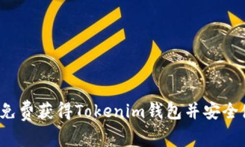 如何免费获得Tokenim钱包并安全使用？