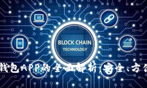 区块链虚拟钱包APP的全面解析：安全、方便与未来展望