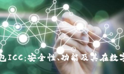 深入探讨区块链钱包ICC：安全性、功能及其在数字资产管理中的应用