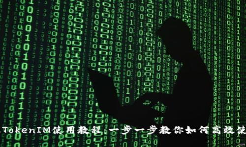 iPhone手机TokenIM使用教程：一步一步教你如何高效使用TokenIM