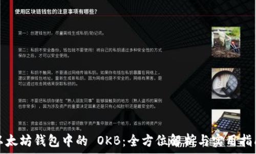   
以太坊钱包中的 OKB：全方位解析与实用指南