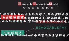   探索Tokenim卡币：数字货币的新机遇与未来发展