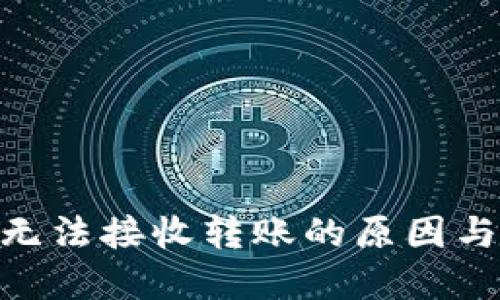 TokenIM无法接收转账的原因与解决方案