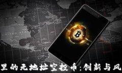 深度解析Tokenim里的无地址空投币：创新与风险并