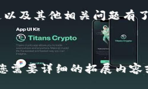标记 

Tokenim身份钱包的价格分析与购买指南 

Tokenim身份钱包, 数字钱包, 虚拟资产管理, 价格走势/guanjianci 

---

引言 
数字货币和区块链技术的快速发展使得身份钱包在市场上越来越受到关注。Tokenim身份钱包作为一款新兴的数字资产管理工具，其价格和功能引发了广泛的讨论和研究。本文将深入探讨Tokenim身份钱包的价格走势、购买渠道，以及在数字资产管理中的定位和优势。 

Tokenim身份钱包概述 
Tokenim身份钱包是一种基于区块链技术的数字钱包，旨在安全地存储和管理数字资产。它不仅提供了加密货币的存储功能，还支持身份认证、个人信息管理等多种功能。Tokenim钱包的出现，无疑为用户提供了一个更安全、更便捷的资产管理解决方案。 

Tokenim身份钱包的功能 
Tokenim身份钱包的功能多样，具体包括： 
ul
listrong安全性：/strong采用先进的加密技术，确保用户的资产安全。/li
listrong多币种支持：/strong支持多种数字货币，方便用户进行管理。/li
listrong身份认证：/strong提供强大的身份验证机制，保障用户信息的私密性。/li
listrong用户友好：/strong界面简单直观，使得用户操作方便。/li
/ul 

Tokenim身份钱包的价格分析 
价格是用户关注的重要指标，Tokenim身份钱包的定价主要取决于其市场需求、技术实力和功能特点。目前，Tokenim身份钱包的交易价格在持续波动中，但总体呈现出向上的趋势。 
根据市场调查，Tokenim身份钱包的定价范围为XXX到XXX元，这一价格水平在同类产品中处于中等偏上的位置。这与其强大的功能和良好的用户反馈密切相关。 

购买Tokenim身份钱包的渠道 
武器即便再好，没法得到也无益，Tokenim身份钱包的购买渠道仍然非常重要。用户可以通过官方渠道、合作伙伴以及一些大型数字货币交易平台进行购买。推荐的购买渠道包括： 
ul
listrong官方网站：/strong直接通过Tokenim的官网进行购买，确保产品为正品，并可享受全面的售后服务。/li
listrong第三方平台：/strong一些知名的数字货币交易平台也提供Tokenim身份钱包的销售，可以比对价格和服务。/li
listrong合作伙伴：/strong关注Tokenim的合作伙伴，在他们的平台上也能找到Wallet的购买信息。/li
/ul 

如何选择合适的数字钱包 
选择适合自己的数字钱包也是一门学问，Tokenim身份钱包虽然功能强大，但并不一定适合所有用户。在选择数字钱包时，应注意以下几点： 
ul
listrong安全性：/strong钱包的安全性应该是首要考虑的因素。/li
listrong支持币种：/strong根据自己的投资需求选择支持的数字货币类型。/li
listrong用户体验：/strong选择操作界面友好、容易上手的钱包。/li
listrong社区反馈：/strong关注其他用户对该钱包的使用体验和评价。/li
/ul 

常见问题解答 

1. Tokenim身份钱包是否安全？ 
安全性是任何数码产品最为重要的一环。Tokenim身份钱包采用行业内最为先进的加解密技术来保护用户的数字资产安全。此外，钱包提供了多重身份验证机制，使得恶意攻击者无法轻易获取用户信息。针对用户的提问，Tokenim也对外提供了安全指南，帮助用户提高自我保护意识。 
总之，尽管没有任何技术可以做到百分之百的安全防护，但Tokenim在安全设计上的努力仍然使其成为值得信赖的选择。 

2. Tokenim身份钱包支持哪些数字货币？ 
Tokenim身份钱包支援多种主流的数字货币，包括但不限于比特币、以太坊和其他ERC-20代币。随着市场的发展，Tokenim也在不断更新其支持的数字资产，力求满足用户的多样化需求。 
在选择钱包时，用户应根据自己持有的资产种类来选择合适的钱包产品，以便于管理和转账。 

3. 如何使用Tokenim身份钱包进行交易？ 
使用Tokenim身份钱包进行交易相对简单，用户只需下载并安装钱包应用，完成注册和身份认证即可。用户可以直接在钱包内选择需要交易的数字货币，输入金额和接收地址，确认即可完成交易过程。 
此外，Tokenim也提供了详细的交易指南，帮助新用户快速上手，以减少可能的操作误差。 

4. Tokenim身份钱包的客户服务好不好？ 
Tokenim致力于为用户提供卓越的客户服务，其官方支持团队响应速度快，能够很好的解决用户在使用过程中遇到的问题。用户可以通过官方渠道进行咨询，也可以查阅相关的FAQ以获得更多的帮助。 
此外，Tokenim的社群也相当活跃，用户可以在社交媒体平台上互相交流，获取使用经验。 

5. Tokenim身份钱包的未来趋势是什么？ 
随着区块链技术的不断进步，数字钱包市场也日益成熟。Tokenim身份钱包作为其中的佼佼者，预计将Tim市场需求进一步发掘，并考虑到用户的需求，不过未来可能还会加入更多智能合约功能、跨链交易能力等。 
Tokenim也在不断吸引开发者和用户参与社区建设，以实现更大范围的生态协作，这将推动Tokenim身份钱包向更加智能化、综合化的方向发展。 

--- 

总结 
Tokenim身份钱包凭借安全性、功能性和用户体验等优势在市场上占据了一席之地。通过本文的分析，用户对其价格走势、购买渠道以及其他相关问题有了更加深入的了解。无论是新手还是资深投资者，选择Tokenim身份钱包都是一个不错的选择。 

---

这是一篇关于Tokenim身份钱包的文章框架和相关内容的概述。根据要求，还需扩展每一部分的信息，以达到4000字的字数。如果您需要详细的拓展内容或特定部分的进一步信息，请告知我！