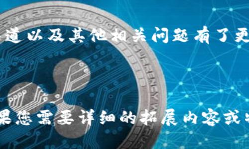 标记 

Tokenim身份钱包的价格分析与购买指南 

Tokenim身份钱包, 数字钱包, 虚拟资产管理, 价格走势/guanjianci 

---

引言 
数字货币和区块链技术的快速发展使得身份钱包在市场上越来越受到关注。Tokenim身份钱包作为一款新兴的数字资产管理工具，其价格和功能引发了广泛的讨论和研究。本文将深入探讨Tokenim身份钱包的价格走势、购买渠道，以及在数字资产管理中的定位和优势。 

Tokenim身份钱包概述 
Tokenim身份钱包是一种基于区块链技术的数字钱包，旨在安全地存储和管理数字资产。它不仅提供了加密货币的存储功能，还支持身份认证、个人信息管理等多种功能。Tokenim钱包的出现，无疑为用户提供了一个更安全、更便捷的资产管理解决方案。 

Tokenim身份钱包的功能 
Tokenim身份钱包的功能多样，具体包括： 
ul
listrong安全性：/strong采用先进的加密技术，确保用户的资产安全。/li
listrong多币种支持：/strong支持多种数字货币，方便用户进行管理。/li
listrong身份认证：/strong提供强大的身份验证机制，保障用户信息的私密性。/li
listrong用户友好：/strong界面简单直观，使得用户操作方便。/li
/ul 

Tokenim身份钱包的价格分析 
价格是用户关注的重要指标，Tokenim身份钱包的定价主要取决于其市场需求、技术实力和功能特点。目前，Tokenim身份钱包的交易价格在持续波动中，但总体呈现出向上的趋势。 
根据市场调查，Tokenim身份钱包的定价范围为XXX到XXX元，这一价格水平在同类产品中处于中等偏上的位置。这与其强大的功能和良好的用户反馈密切相关。 

购买Tokenim身份钱包的渠道 
武器即便再好，没法得到也无益，Tokenim身份钱包的购买渠道仍然非常重要。用户可以通过官方渠道、合作伙伴以及一些大型数字货币交易平台进行购买。推荐的购买渠道包括： 
ul
listrong官方网站：/strong直接通过Tokenim的官网进行购买，确保产品为正品，并可享受全面的售后服务。/li
listrong第三方平台：/strong一些知名的数字货币交易平台也提供Tokenim身份钱包的销售，可以比对价格和服务。/li
listrong合作伙伴：/strong关注Tokenim的合作伙伴，在他们的平台上也能找到Wallet的购买信息。/li
/ul 

如何选择合适的数字钱包 
选择适合自己的数字钱包也是一门学问，Tokenim身份钱包虽然功能强大，但并不一定适合所有用户。在选择数字钱包时，应注意以下几点： 
ul
listrong安全性：/strong钱包的安全性应该是首要考虑的因素。/li
listrong支持币种：/strong根据自己的投资需求选择支持的数字货币类型。/li
listrong用户体验：/strong选择操作界面友好、容易上手的钱包。/li
listrong社区反馈：/strong关注其他用户对该钱包的使用体验和评价。/li
/ul 

常见问题解答 

1. Tokenim身份钱包是否安全？ 
安全性是任何数码产品最为重要的一环。Tokenim身份钱包采用行业内最为先进的加解密技术来保护用户的数字资产安全。此外，钱包提供了多重身份验证机制，使得恶意攻击者无法轻易获取用户信息。针对用户的提问，Tokenim也对外提供了安全指南，帮助用户提高自我保护意识。 
总之，尽管没有任何技术可以做到百分之百的安全防护，但Tokenim在安全设计上的努力仍然使其成为值得信赖的选择。 

2. Tokenim身份钱包支持哪些数字货币？ 
Tokenim身份钱包支援多种主流的数字货币，包括但不限于比特币、以太坊和其他ERC-20代币。随着市场的发展，Tokenim也在不断更新其支持的数字资产，力求满足用户的多样化需求。 
在选择钱包时，用户应根据自己持有的资产种类来选择合适的钱包产品，以便于管理和转账。 

3. 如何使用Tokenim身份钱包进行交易？ 
使用Tokenim身份钱包进行交易相对简单，用户只需下载并安装钱包应用，完成注册和身份认证即可。用户可以直接在钱包内选择需要交易的数字货币，输入金额和接收地址，确认即可完成交易过程。 
此外，Tokenim也提供了详细的交易指南，帮助新用户快速上手，以减少可能的操作误差。 

4. Tokenim身份钱包的客户服务好不好？ 
Tokenim致力于为用户提供卓越的客户服务，其官方支持团队响应速度快，能够很好的解决用户在使用过程中遇到的问题。用户可以通过官方渠道进行咨询，也可以查阅相关的FAQ以获得更多的帮助。 
此外，Tokenim的社群也相当活跃，用户可以在社交媒体平台上互相交流，获取使用经验。 

5. Tokenim身份钱包的未来趋势是什么？ 
随着区块链技术的不断进步，数字钱包市场也日益成熟。Tokenim身份钱包作为其中的佼佼者，预计将Tim市场需求进一步发掘，并考虑到用户的需求，不过未来可能还会加入更多智能合约功能、跨链交易能力等。 
Tokenim也在不断吸引开发者和用户参与社区建设，以实现更大范围的生态协作，这将推动Tokenim身份钱包向更加智能化、综合化的方向发展。 

--- 

总结 
Tokenim身份钱包凭借安全性、功能性和用户体验等优势在市场上占据了一席之地。通过本文的分析，用户对其价格走势、购买渠道以及其他相关问题有了更加深入的了解。无论是新手还是资深投资者，选择Tokenim身份钱包都是一个不错的选择。 

---

这是一篇关于Tokenim身份钱包的文章框架和相关内容的概述。根据要求，还需扩展每一部分的信息，以达到4000字的字数。如果您需要详细的拓展内容或特定部分的进一步信息，请告知我！