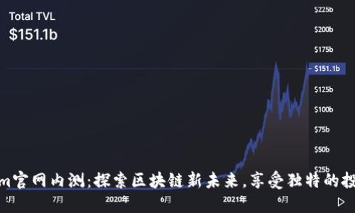 Tokenim官网内测：探索区块链新未来，享受独特的投资体验