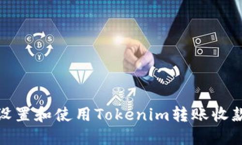 如何设置和使用Tokenim转账收款地址