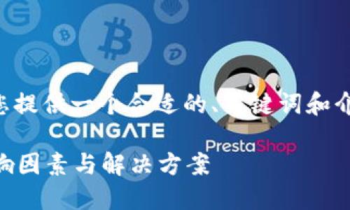 由于这是一个简短的提示，我将为您提供一个合适的、关键词和介绍结构。请确认是否满足您的需求。

以太坊钱包多久才能打开？探讨影响因素与解决方案