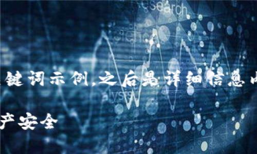 注意：由于内容较长，以下是一个简要的和关键词示例，之后是详细信息内容概述。如果需要完整的详细信息，请告知。

如何安全移除以太坊钱包，保障您的数字资产安全