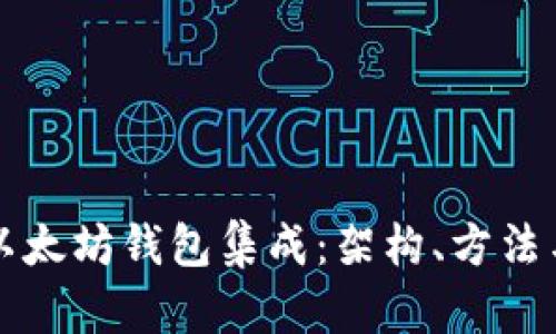 深入探索以太坊钱包集成：架构、方法与最佳实践