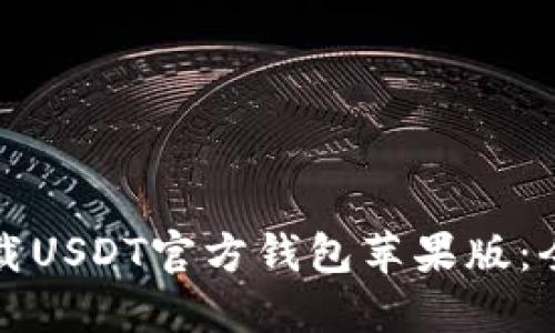 如何下载USDT官方钱包苹果版：全面指南