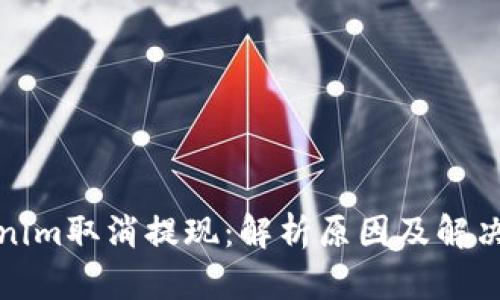 Tokenim取消提现：解析原因及解决方案