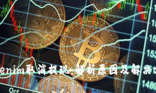 Tokenim取消提现：解析原因及解决方案