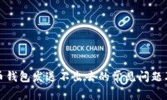 解决比特币钱包发送不出去的常见问题及应对策
