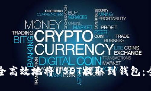 如何安全高效地将USDT提取到钱包：全面指南