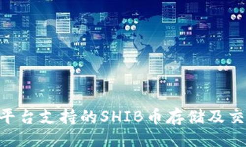 可以是:
Tokenim平台支持的SHIB币存储及交易全攻略