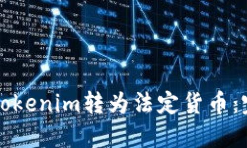 如何将Tokenim转为法定货币：完整指南