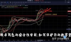 比特币钱包的安全性分析：如何保护你的数字资