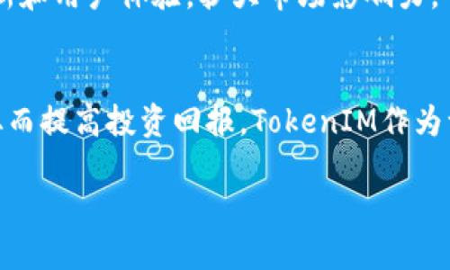   TokenIM：了解打币时间与加密货币的投资策略 / 
 guanjianci  TokenIM, 打币时间, 加密货币, 投资策略 /guanjianci 

引言
在加密货币的世界中，投资者时常会关注打币时间（即进行币种交易和投资的最佳时机），因为这一因素可能会直接影响到他们的收益。TokenIM作为一个新兴的加密货币交易平台，结合了市场透明度、社区信任和用户友好的操作体验。因此，在选择投身于TokenIM交易所的投资者面前，了解打币时间显得尤为重要。

TokenIM简介
TokenIM是一个多功能的加密货币交易平台，用户可以在平台上进行数字资产的购买、出售以及其他金融服务。TokenIM不仅提供多种加密货币的交易对，还着重于用户体验和交易安全性。凭借其创新的技术和安全措施，TokenIM吸引了大量投资者的目光。

打币时间的重要性
打币时间是投资者在交易时必须考虑的关键因素之一。市场的波动性使得币种价格瞬息万变。选择在合适的时间买入和卖出，不仅可以降低风险，还可以提高收益。了解市场周期、情绪、技术指标等因素，都是帮助投资者把握打币时间的有效手段。

影响打币时间的因素
在决定打币时间时，有几个主要因素需要考虑：
ul
    listrong市场情绪：/strong当前市场参与者的情绪会影响币种的价格走势。乐观情绪会推动价格上涨，而悲观情绪则有可能导致市场下跌。/li
    listrong技术分析指标：/strong投资者往往使用各种技术指标，如相对强弱指数（RSI）、移动平均线（MA）等，来判断买入和卖出的最佳时机。/li
    listrong新闻动态：/strong与加密货币相关的新闻，尤其是政策变化、重大合作和技术进展，都会对币种价格造成影响。/li
    listrong市场周期：/strong了解市场的涨跌周期，可以帮助投资者制定合理的打币策略。/li
/ul

如何选择打币时间
选择打币的最佳时间，通常需要综合考虑多方面的信息。以下是一些建议：
ul
    listrong进行市场研究：/strong关注市场趋势和波动，不断更新对市场的了解。/li
    listrong使用技术指标：/strong通过图表分析和技术指标，寻找合适的买入和卖出信号。/li
    listrong关注行业动态：/strong同时关注加密货币行业的重大事件和新闻，及时调整投资策略。/li
    listrong保持耐心：/strong市场波动难以预测，保持冷静，及时作出反应。/li
/ul

可能相关问题分析

1. 如何在TokenIM上打币？
在TokenIM上进行打币的步骤相对简单。首先，用户需要注册一个账户并完成身份验证。其次，用户可以通过充值法币或其他数字资产的方式为账户充值。一旦账户有资产，用户就可以选择要交易的币种对，例如BTC/ETH，设置交易的数量与价格。最后，确认交易信息后，提交订单即可。

2. 打币时间与策略有什么关系？
打币时间与投资策略息息相关。投资者需要根据市场情况选择不同的策略。例如，在牛市时，投资者可能会选择持有长期，而在熊市时，可能会选择快速进出，采取短线交易。打币时间的选择直接影响到投资者的策略执行效果。

3. TokenIM的安全性如何？
TokenIM平台注重用户资金的安全，采用多重加密技术和风险控制机制，确保客户数据和资产的安全。此外，平台也会定期进行安全审计，确保系统的稳定和安全.

4. 加密货币投资的风险有哪些？
虽然加密货币投资能够带来高收益，但同时也伴随着诸多风险。例如，市场波动剧烈、政策风险、技术风险等。因此，投资者在进行打币之前，应充分了解风险并制定合理的投资计划。

5. TokenIM的市场竞争如何？
TokenIM在当前的加密货币交易市场中面临激烈的竞争。许多平台如Binance、Coinbase也提供类似的交易服务。因此，TokenIM需要持续更新和用户体验，扩大市场影响力。

结论
打币时间对加密货币投资者来说是一项重要的技能。通过理解市场动态、分析技术图表、把握行业信息，投资者能够更好地选择打币的时机，从而提高投资回报。TokenIM作为一款新兴的交易平台，为用户提供了广泛的交易选项和便利的服务，适合各种层次的投资者参与其中。

总结一下，通过对TokenIM的打币时间以及加密货币市场的全面了解，投资者可以在这片数字金融世界中找到属于自己的投资机会。