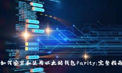 如何安装和使用以太坊钱包Parity：完整指南