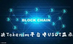 : 如何解决Tokenim平台中USDT显示问题详解