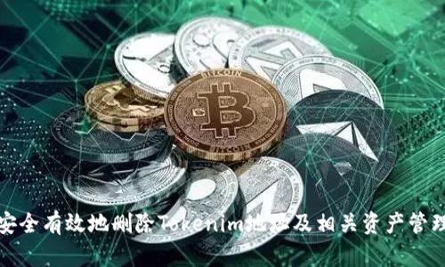 如何安全有效地删除Tokenim地址及相关资产管理技巧