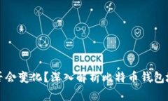 比特币钱包地址是否会变化？深入解析比特币钱