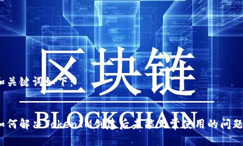 和关键词如下：


如何解决TokenIM创建后未能正常使用的问题？