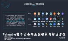 Tokenim转不出去的原因解析与解决方案