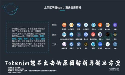 Tokenim转不出去的原因解析与解决方案