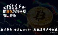 极客数字钱包：全面支持USDT，让数字资产管理更
