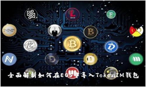 全面解析如何在EOS中导入TokenIM钱包