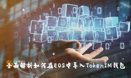 全面解析如何在EOS中导入TokenIM钱包