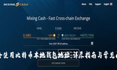 如何安全使用比特币本地钱包地址：详尽指南与