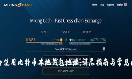如何安全使用比特币本地钱包地址：详尽指南与常见问题解答