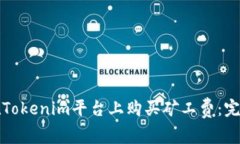 如何在Tokenim平台上购买矿工费：完整指南