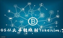 如何将EOS从火币转账到Tokenim：完整指南